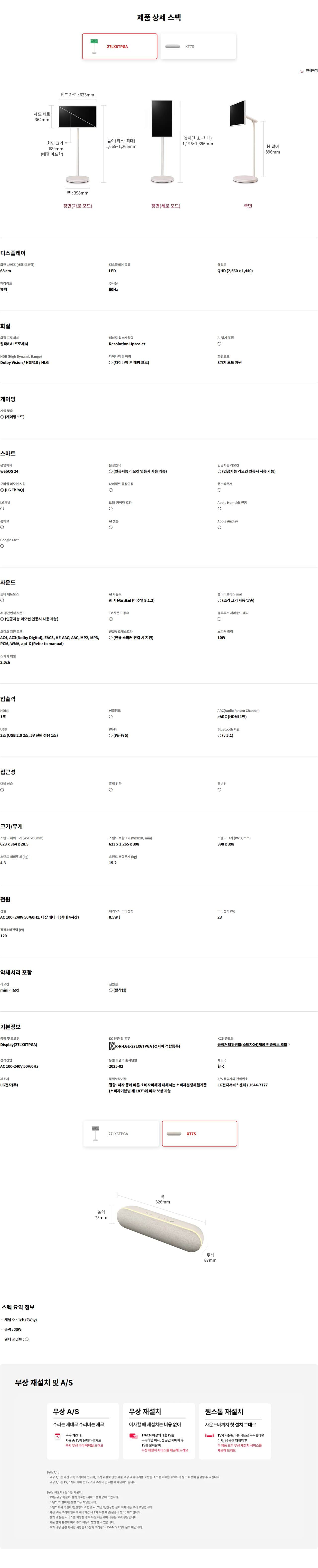 LG 스탠바이미 2 (27인치) TV + LG 스탠바이미 스피커 27LX6TPGA.AKXT7SC 상세