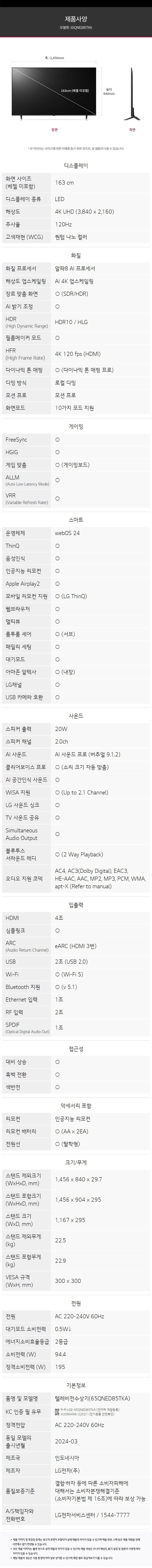 LG QNED TV 65인치 65QNED85TKA 상세