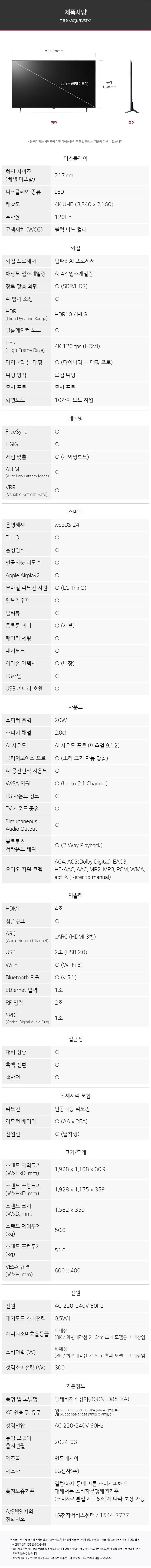 LG QNED TV 86인치 86QNED85TK 상세