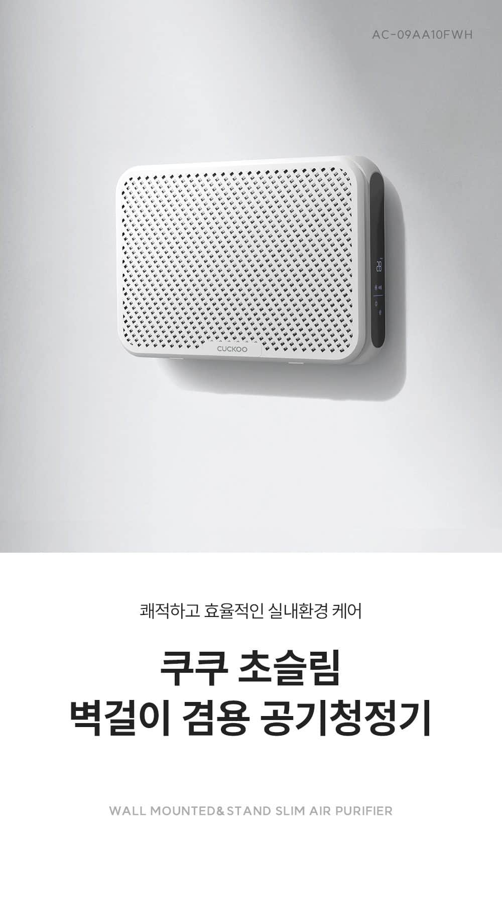 초슬림 벽걸이 겸용 공기청정기 AC-09AA10FWH 상세