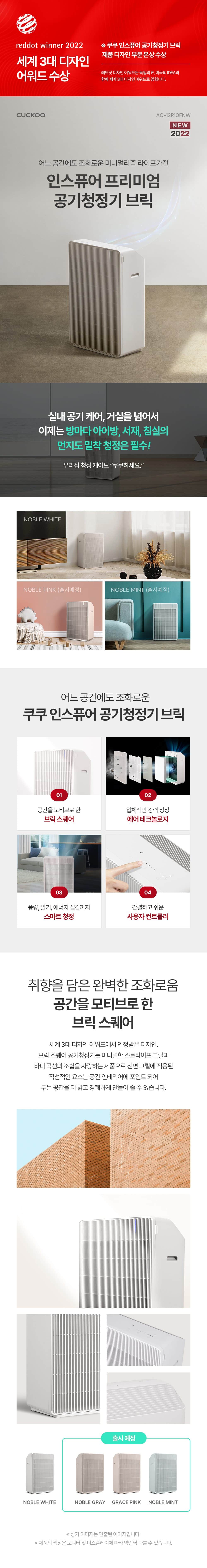 쿠쿠 인스퓨어 프리미엄 공기청정기 브릭 AC-12R10FNW 상세
