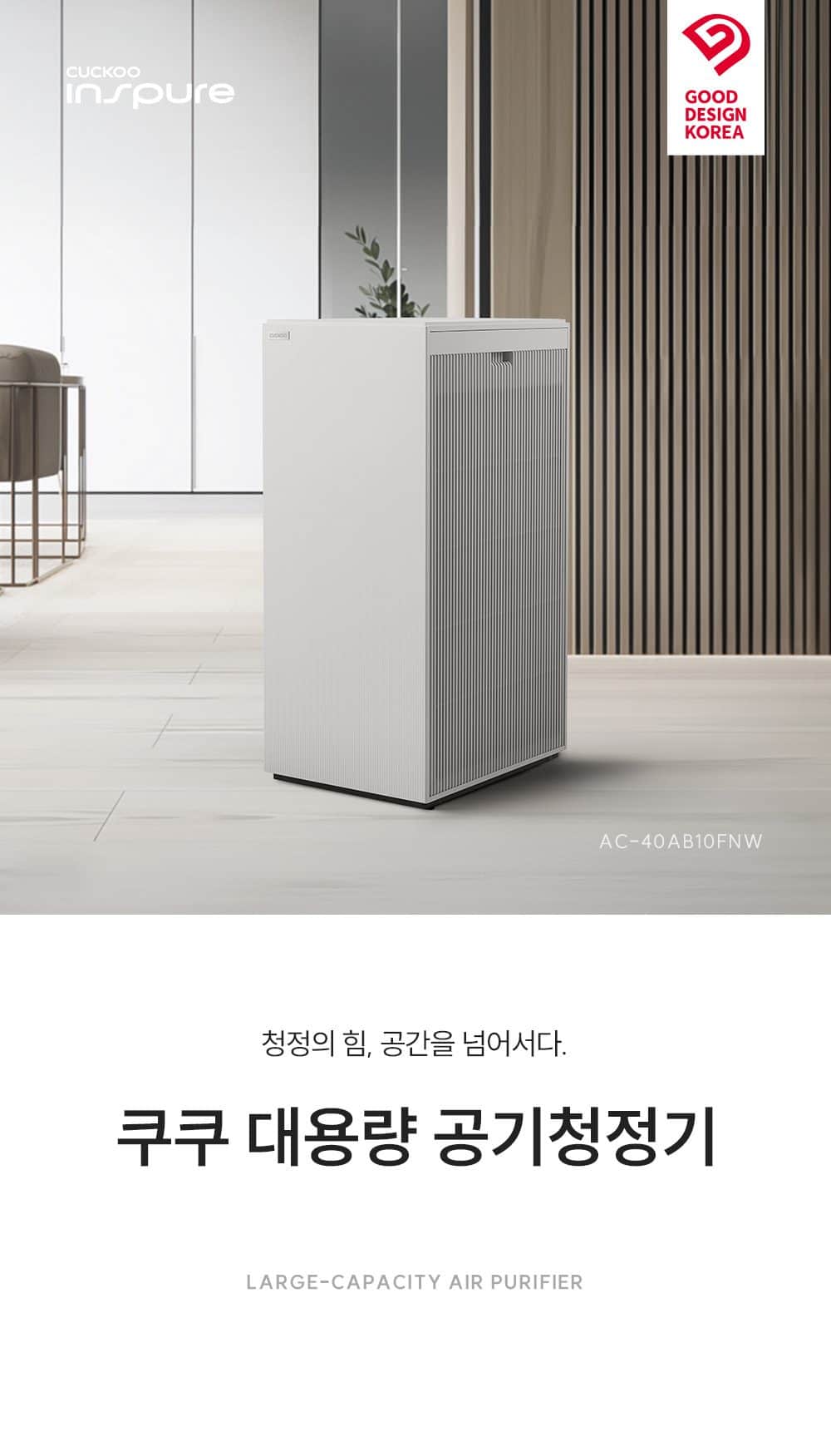 쿠쿠 대용량 공기청정기 AC-40AB10FNW 상세