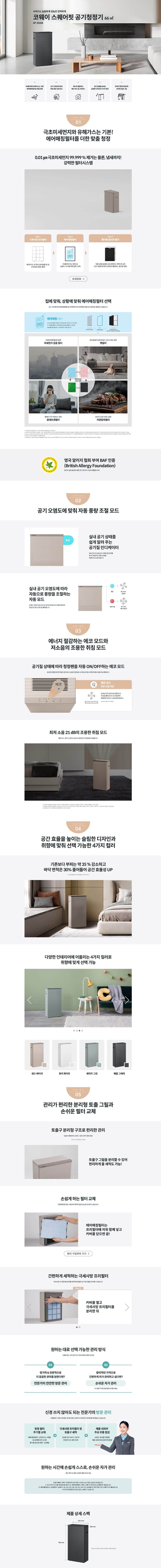 코웨이 스퀘어핏 공기청정기 66㎡ AP-2026B 상세