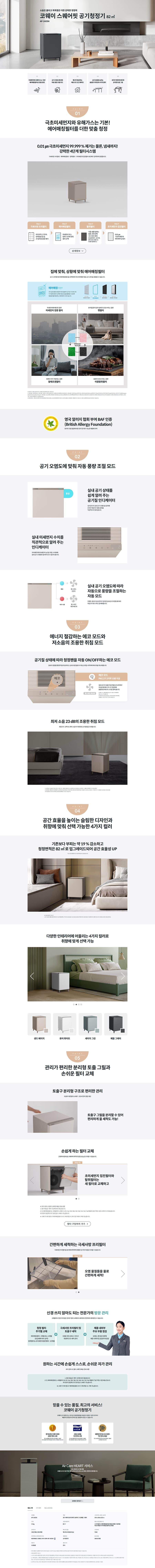 코웨이 스퀘어핏 공기청정기 82㎡ AP-2425H 상세