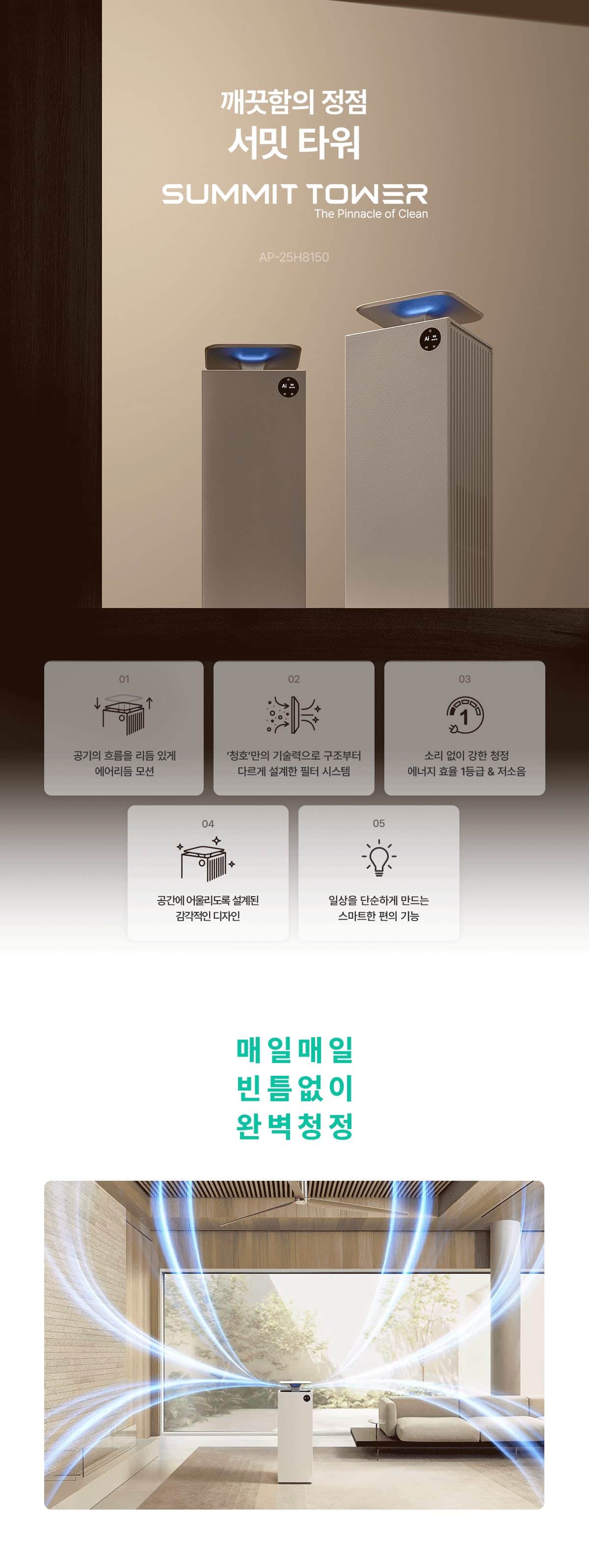 청호나이스 공기청정기 서밋 타워 83.2㎡ AP-25H8150 상세