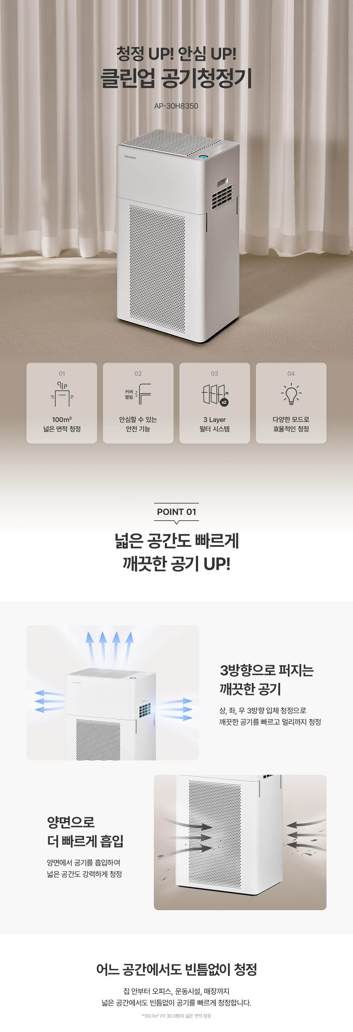 청호나이스 클린업 공기청정 100.1㎡(30평)형 AP-30H8350 상세