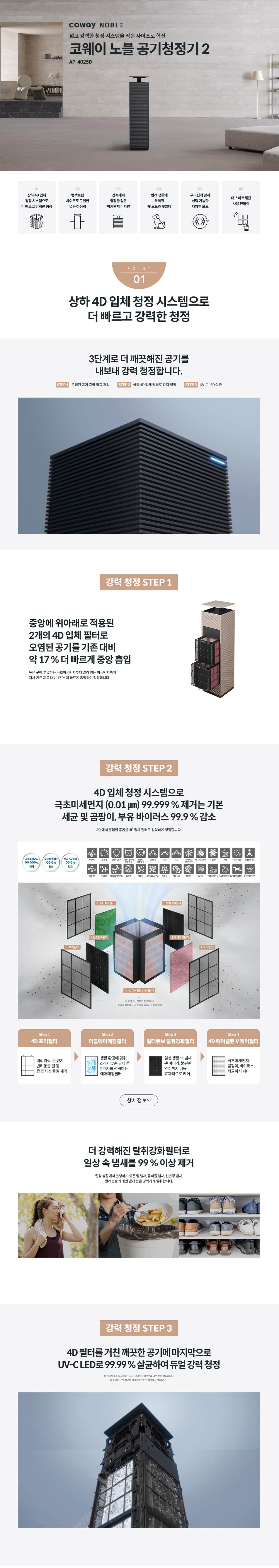 코웨이 노블 공기청정기2 132㎡(40평)형 AP-4025D 상세