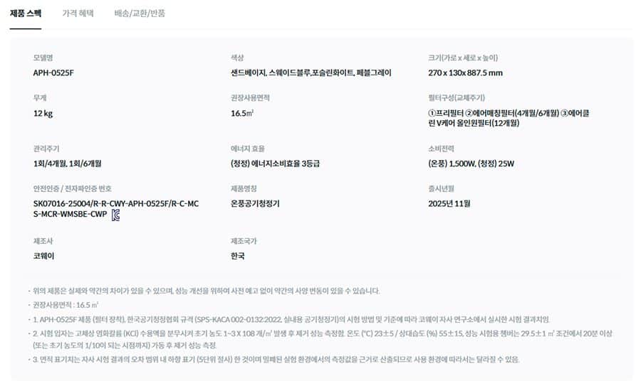 코웨이 히티브 온풍공기청정기 16.5㎡ APH-0525F 상세