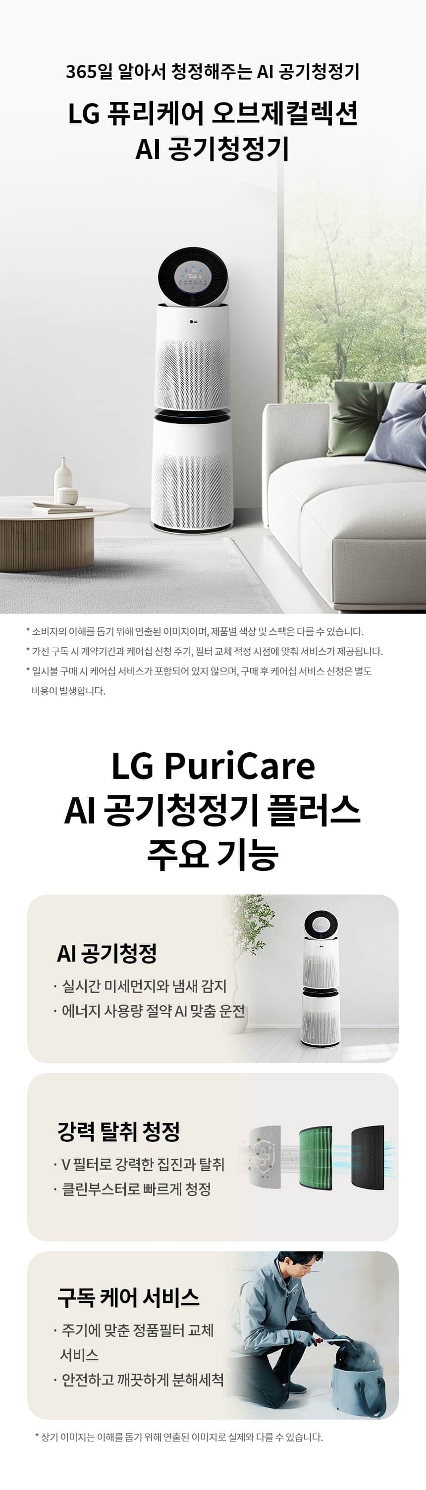 LG 퓨리케어 360˚ 공기청정기 플러스 99㎡(30평) AS305DWWAM 상세