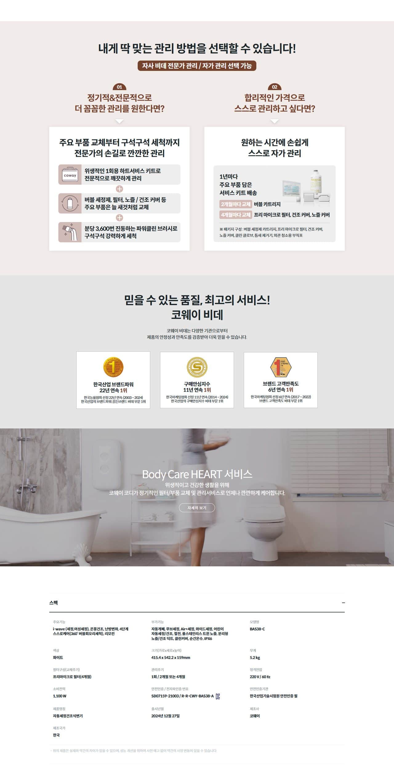 코웨이 더블케어 플러스 비데 2 BAS38-C 상세