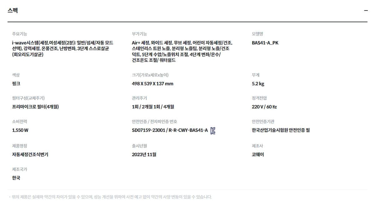 코웨이 스타일케어 비데 BAS41-A 상세