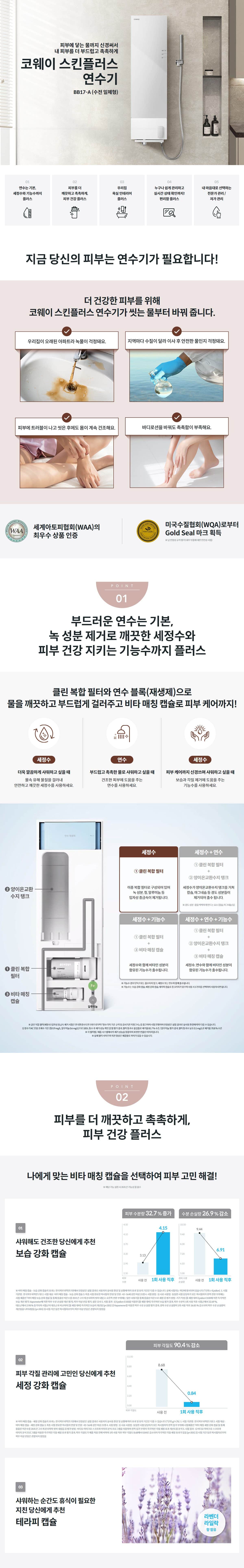 코웨이 스킨플러스 연수기(수전일체형) BB17-A 상세