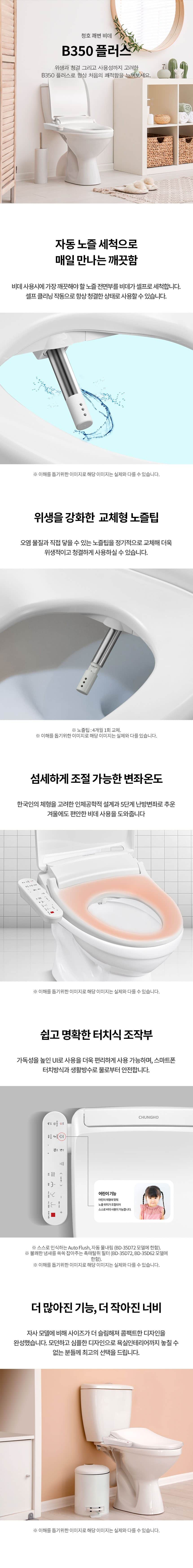 청호나이스 쾌변 비데 B350 PLUS (탈취) BD-35D62 상세