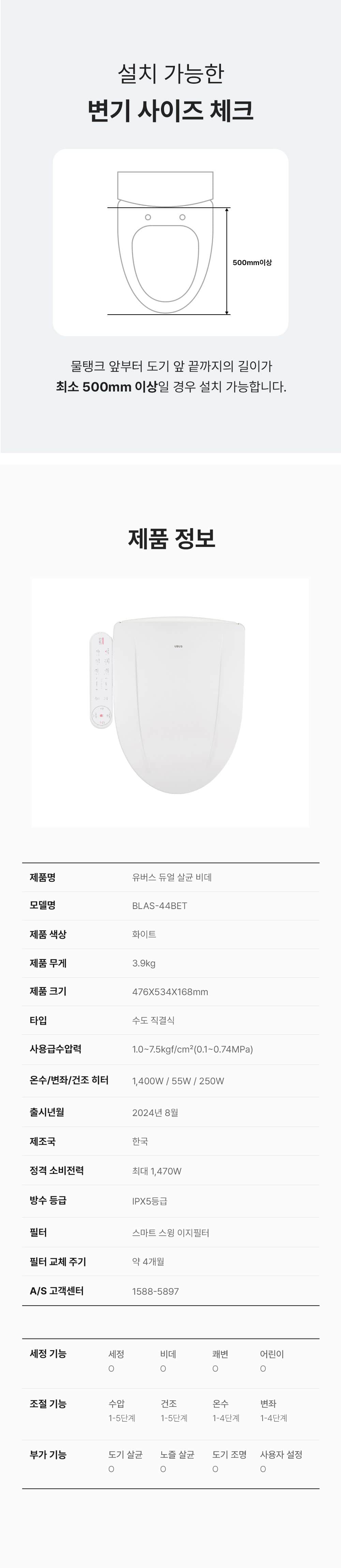 유버스 듀얼 살균 비데 BLAS-44BET 상세