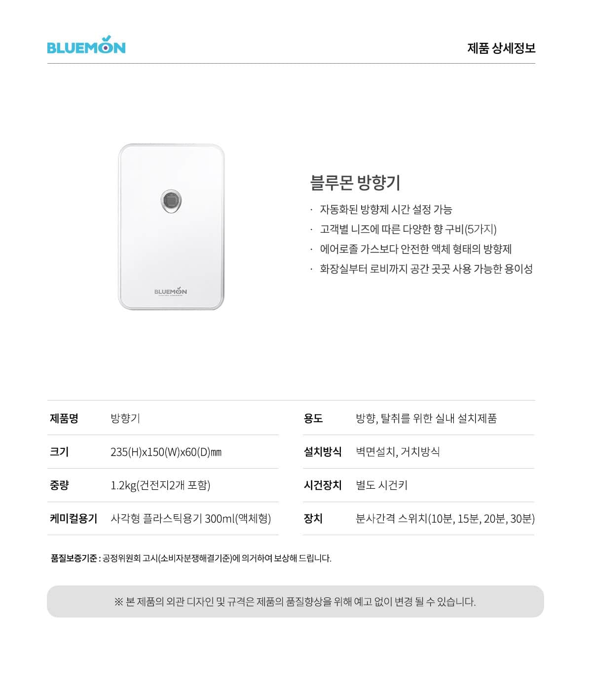 블루몬 식물 성분 액상 방향기 BPS-W1 상세