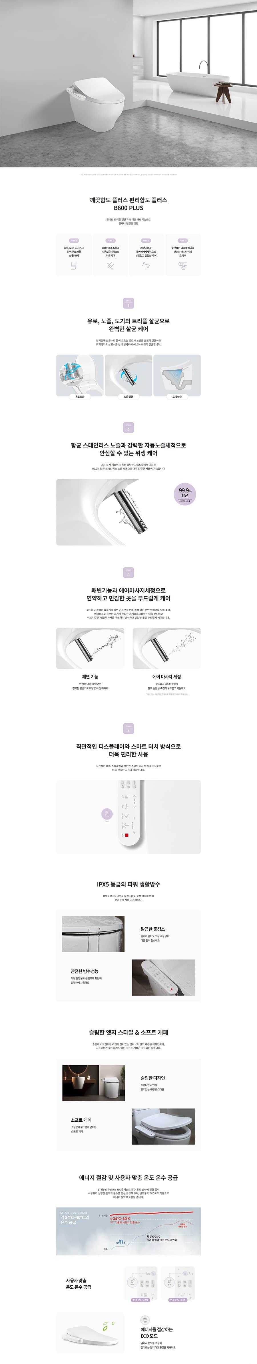 청호나이스 살균비데 B600 Plus BS-35D50P 상세