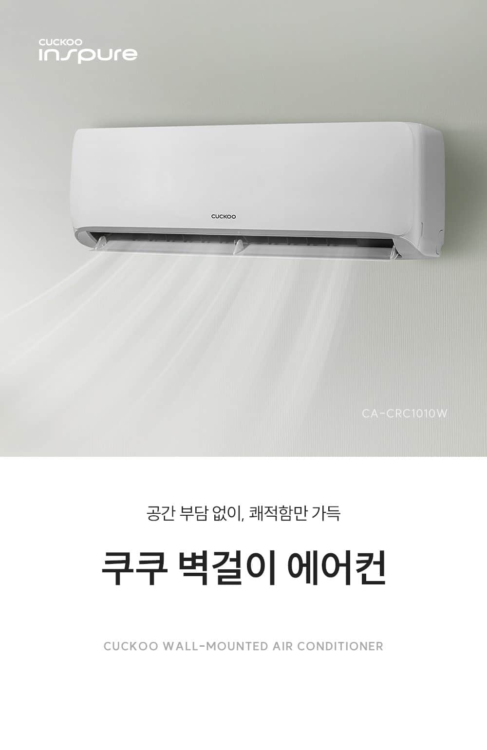 쿠쿠 인스퓨어 벽걸이 에어컨 10평형 CA-CRC1010W 상세