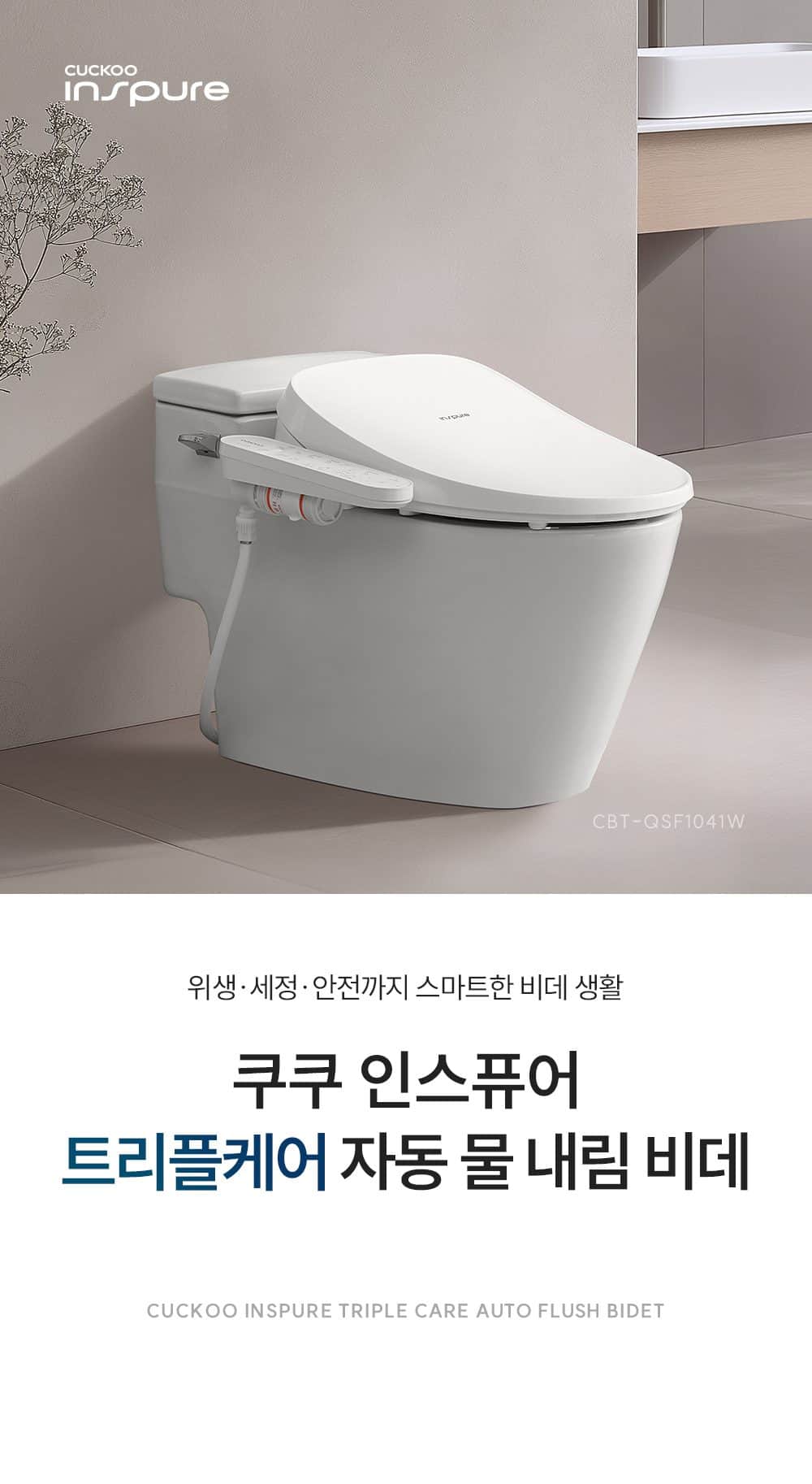 쿠쿠 인스퓨어 트리플 자동 물 내림 비데 CBT-QSF1041W 상세