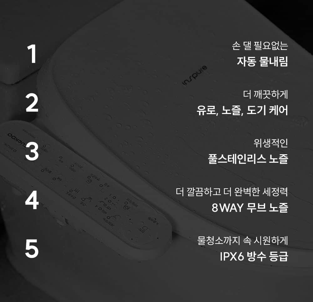 쿠쿠 인스퓨어 트리플 자동 물 내림 비데 CBT-QSF1041W 상세