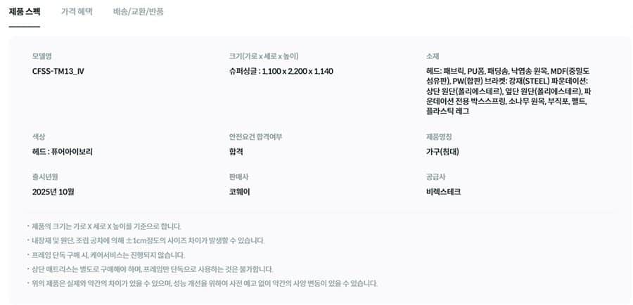 코웨이 코지 프레임(슈퍼싱글) CFSS-TM13 상세