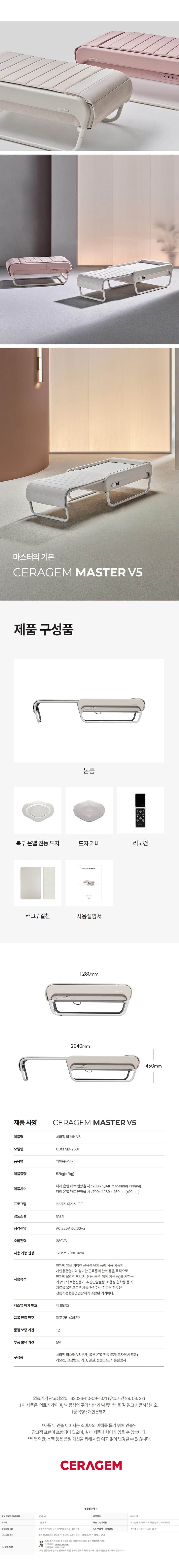 세라젬 의료기기 마스터 V5 CGM-MB-2601 상세