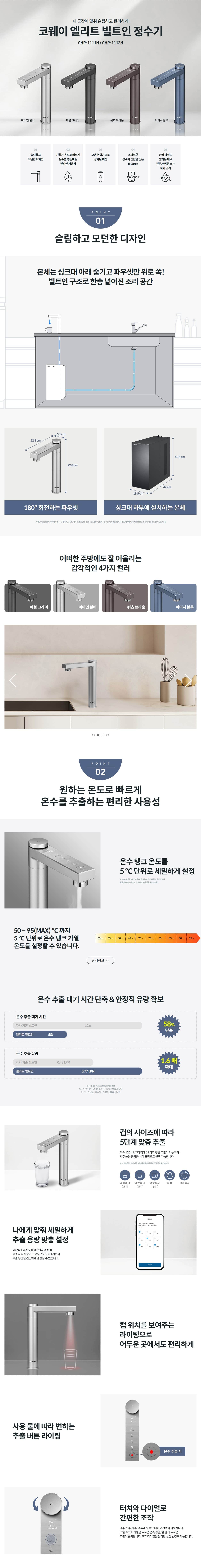 코웨이 엘리트 빌트인 정수기 CHP-1111N 상세