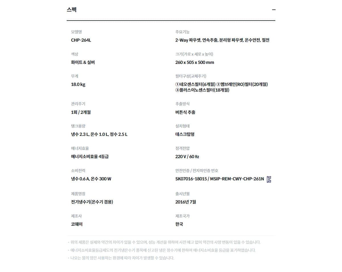 코웨이 프라임 정수기 1.0 (냉온정) CHP-264L 상세