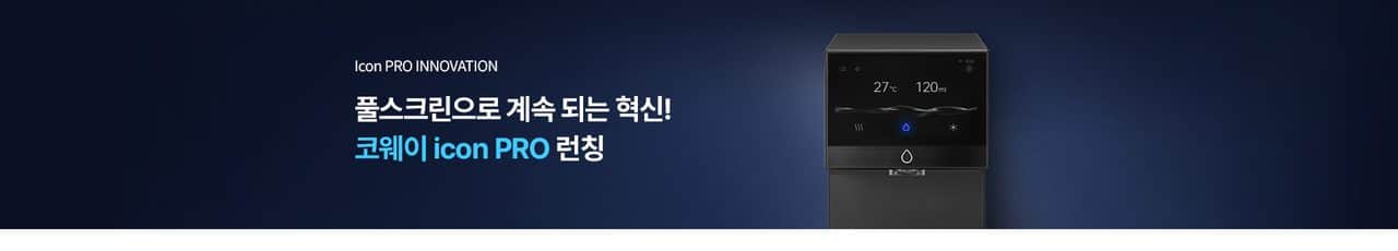 코웨이 아이콘 프로 (냉온정) CHP-7212N 상세