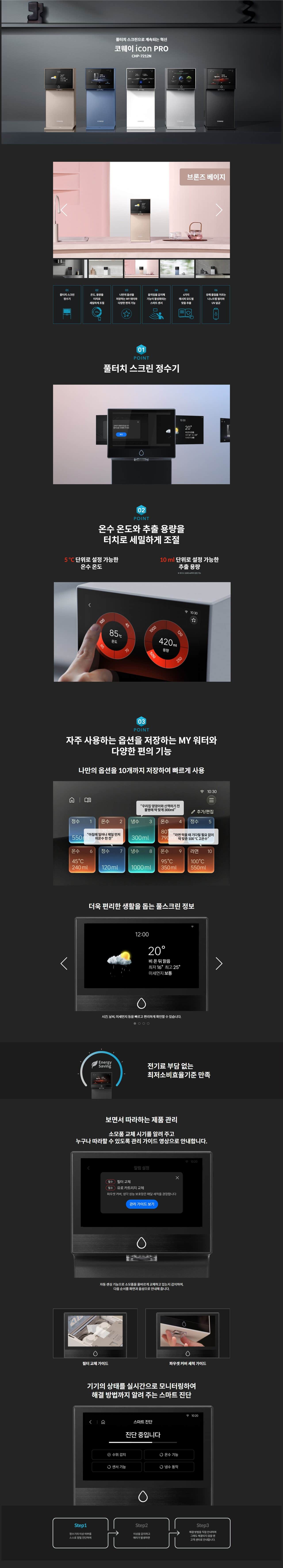코웨이 아이콘 프로 (냉온정) CHP-7212N 상세