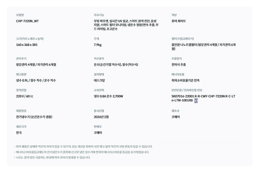 코웨이 아이콘3 정수기 (냉온정) CHP-7220N 상세