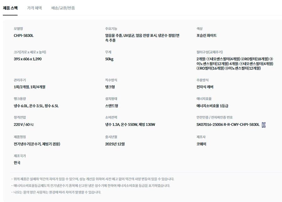 코웨이 아이스 스탠드 자이언트 (얼음냉온정) CHPI-5830L 상세