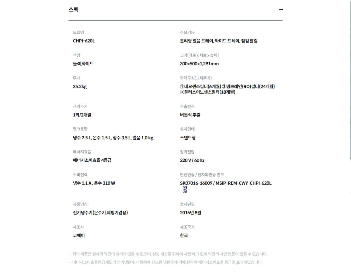 코웨이 아이스 스탠드 슬림 정수기 (얼음냉온정) CHPI-620L 상세