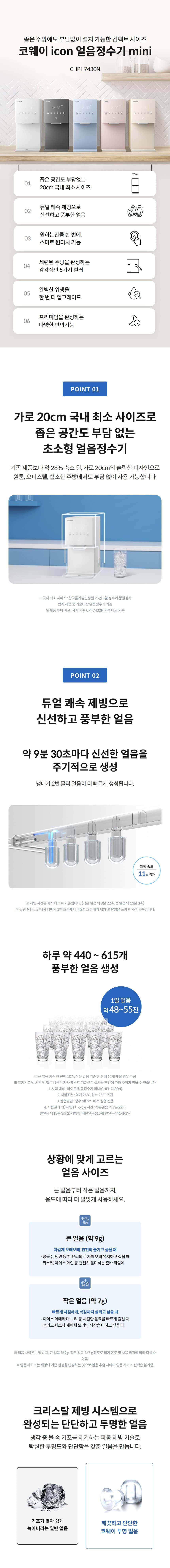 코웨이 아이콘 얼음정수기 미니 (얼음냉온정) CHPI-7430N 상세