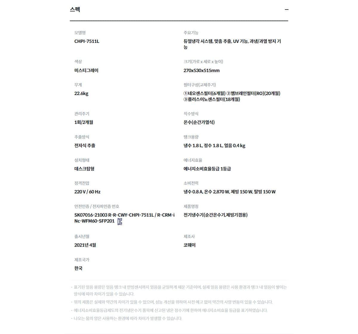 코웨이 AIS(아이스) 3.0 정수기 (얼음냉온정) CHPI-7511L 상세