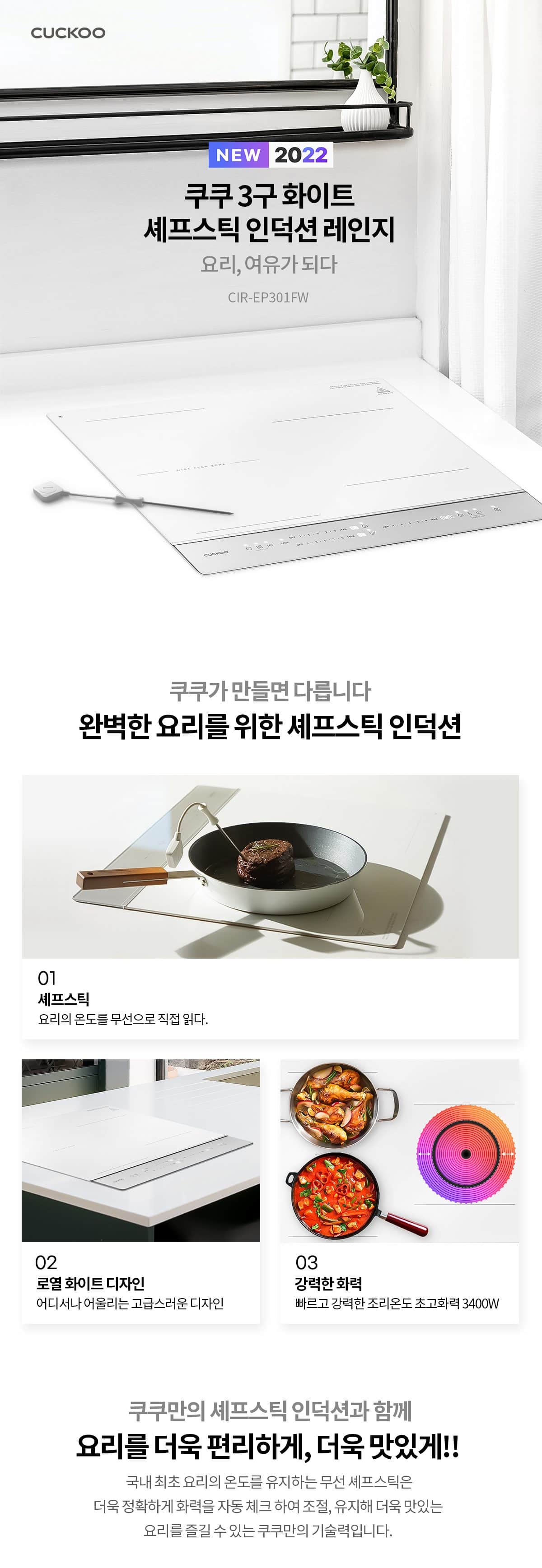 쿠쿠 3구 화이트 셰프스틱 인덕션 레인지 CIR-EP301FW 상세