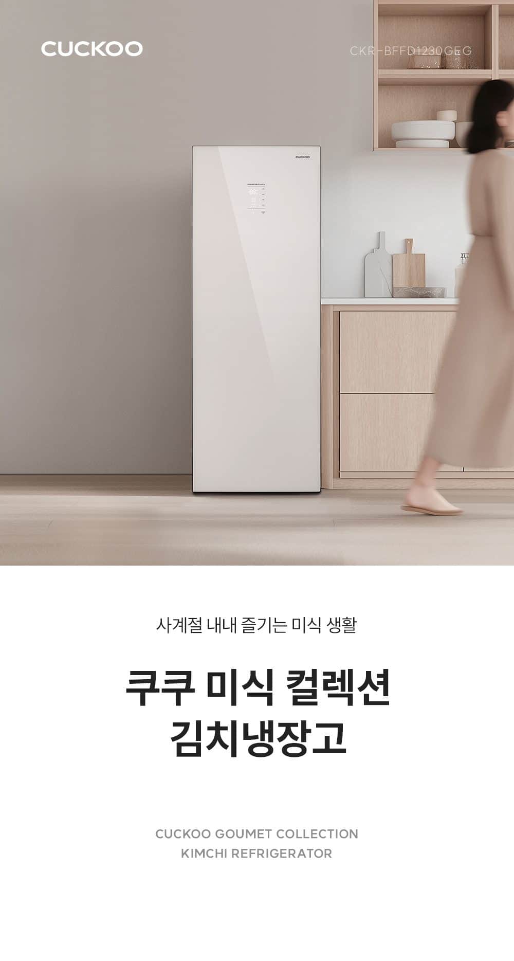 쿠쿠 미식 컬렉션 김치냉장고 스탠드형 118L 유광 CKR-BFFD1230GEG 상세