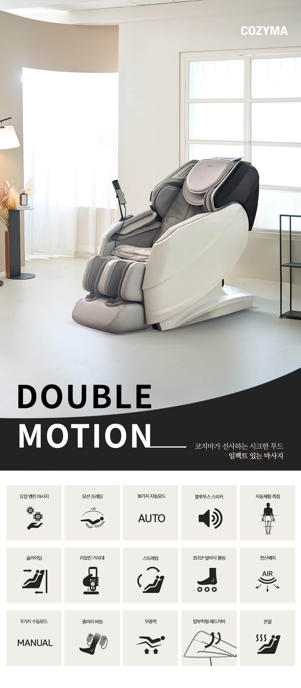 안마의자 더블모션 CMC-A550(G) 상세