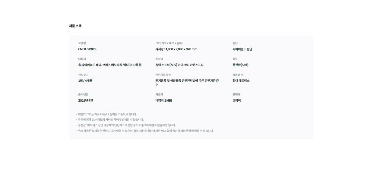 코웨이 BEREX 시그니처 파이어쉴드 매트리스(라지킹) CMLK-SP02S 상세