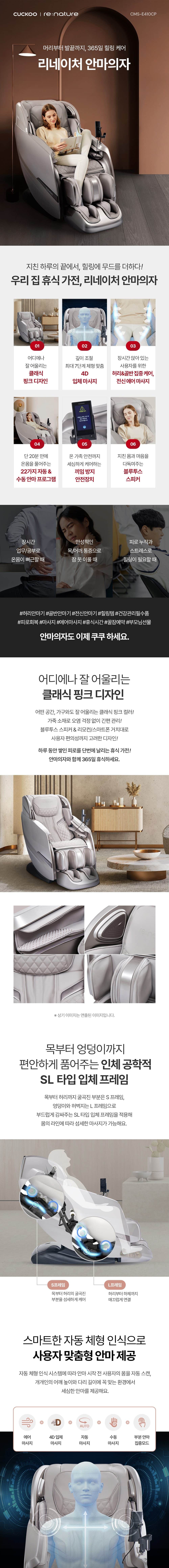 쿠쿠 리네이처 안마의자 CMS-E410CP 상세