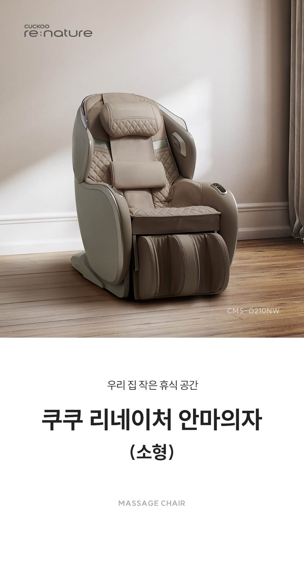 쿠쿠 리네이처 소형 안마의자 CMS-G210NW 상세