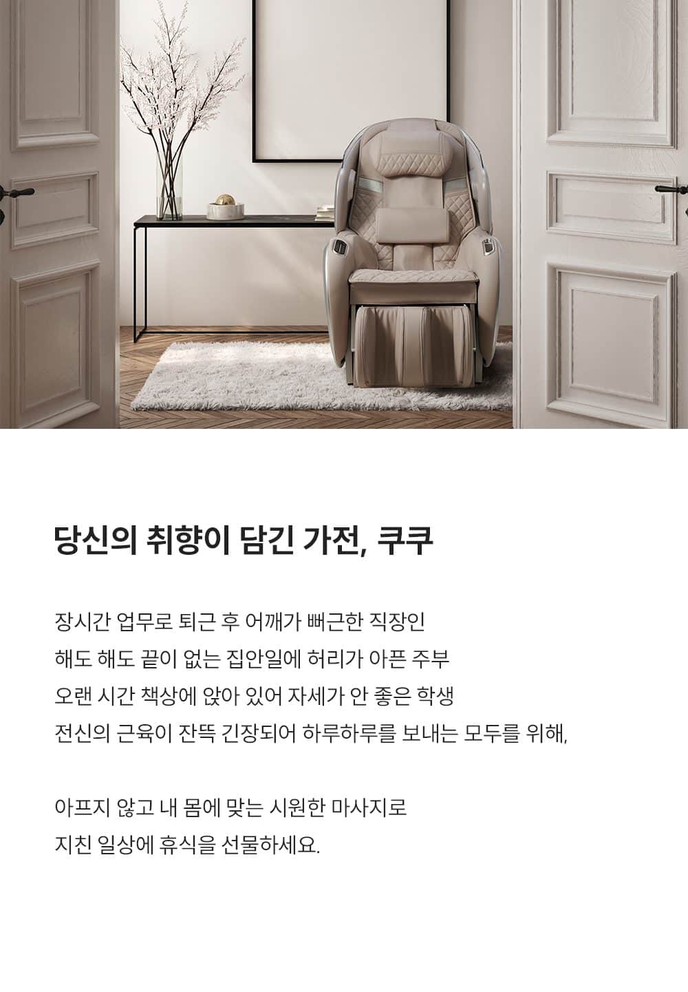 쿠쿠 리네이처 소형 안마의자 CMS-G210NW 상세