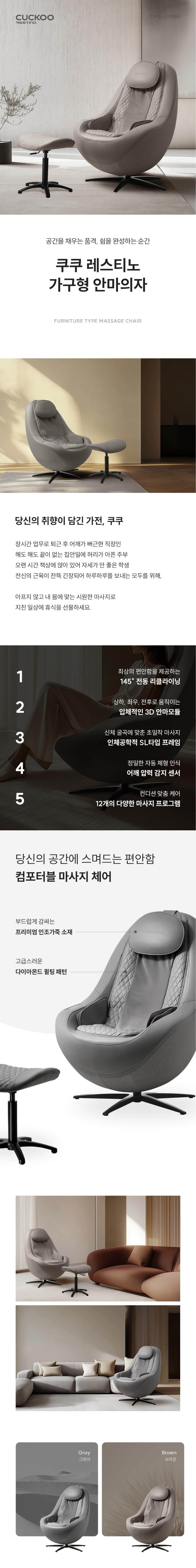 쿠쿠 레스티노 가구형 안마의자 CMS-J310 상세