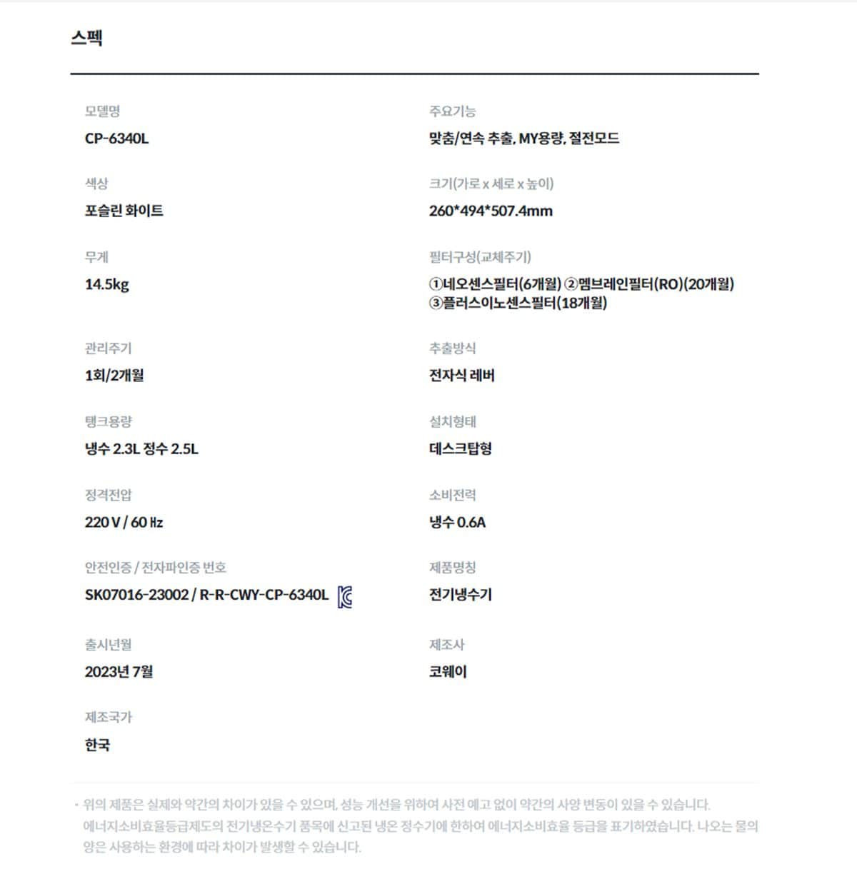 코웨이 엘리트 정수기 (냉정) CP-6340L 상세
