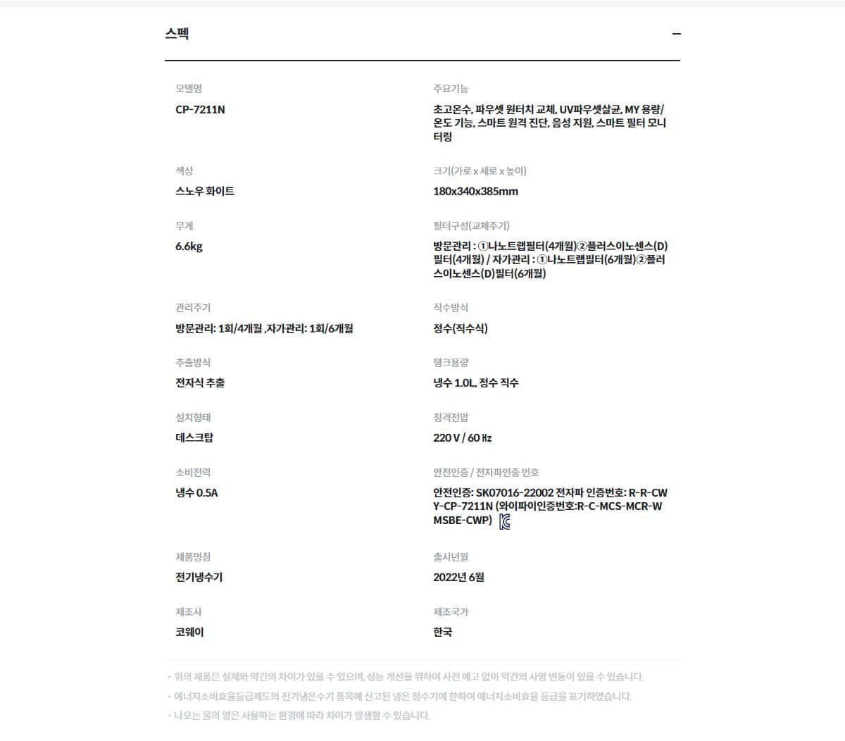 코웨이 아이콘 정수기2 (냉정) CP-7211N 상세