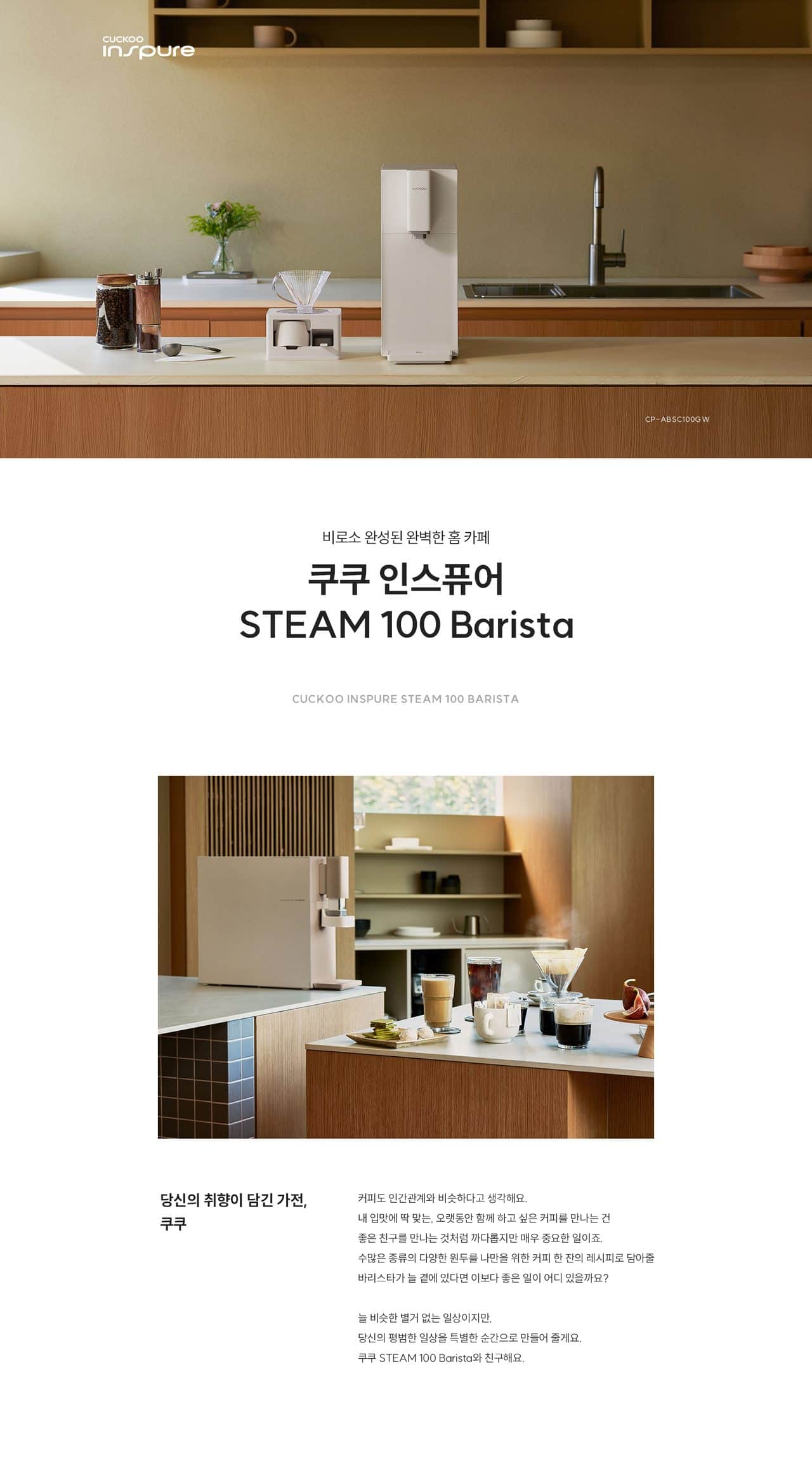 인스퓨어 STEAM 100 바리스타 CP-ABSC100G 상세