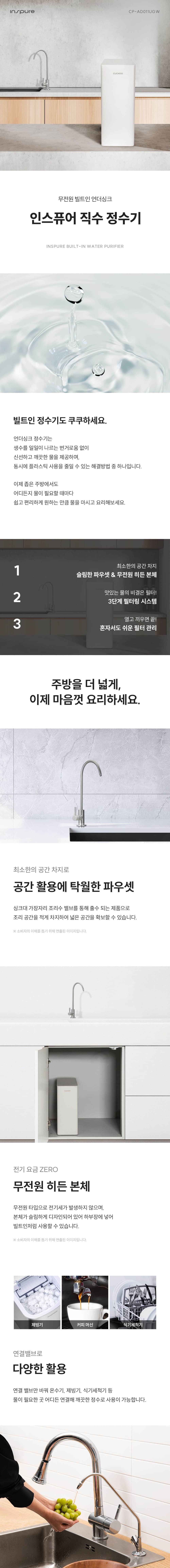 쿠쿠 무전원 빌트인 언더싱크 정수기 CP-AD011UGW 상세
