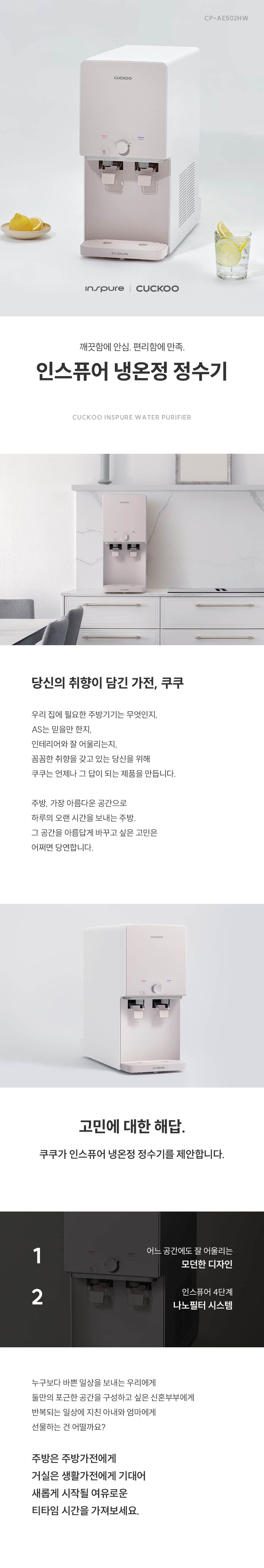 쿠쿠 인스퓨어 정수기 하프형 (냉온정) CP-AE502HW 상세