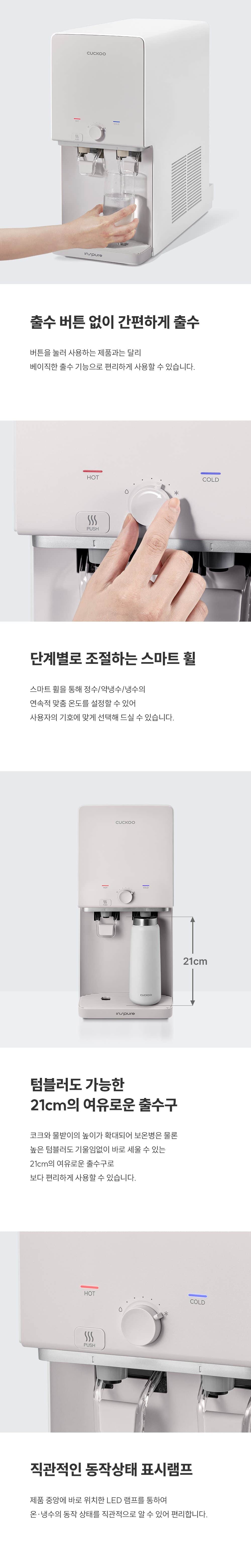 쿠쿠 인스퓨어 정수기 하프형 (냉온정) CP-AE502HW 상세