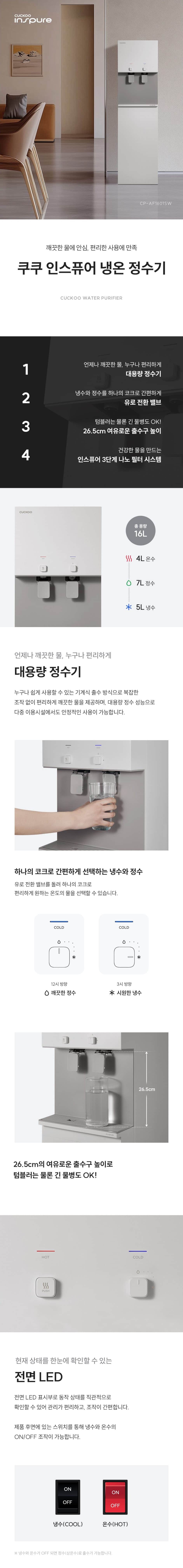 쿠쿠 인스퓨어 냉온 정수기 CP-AF1601SW 상세