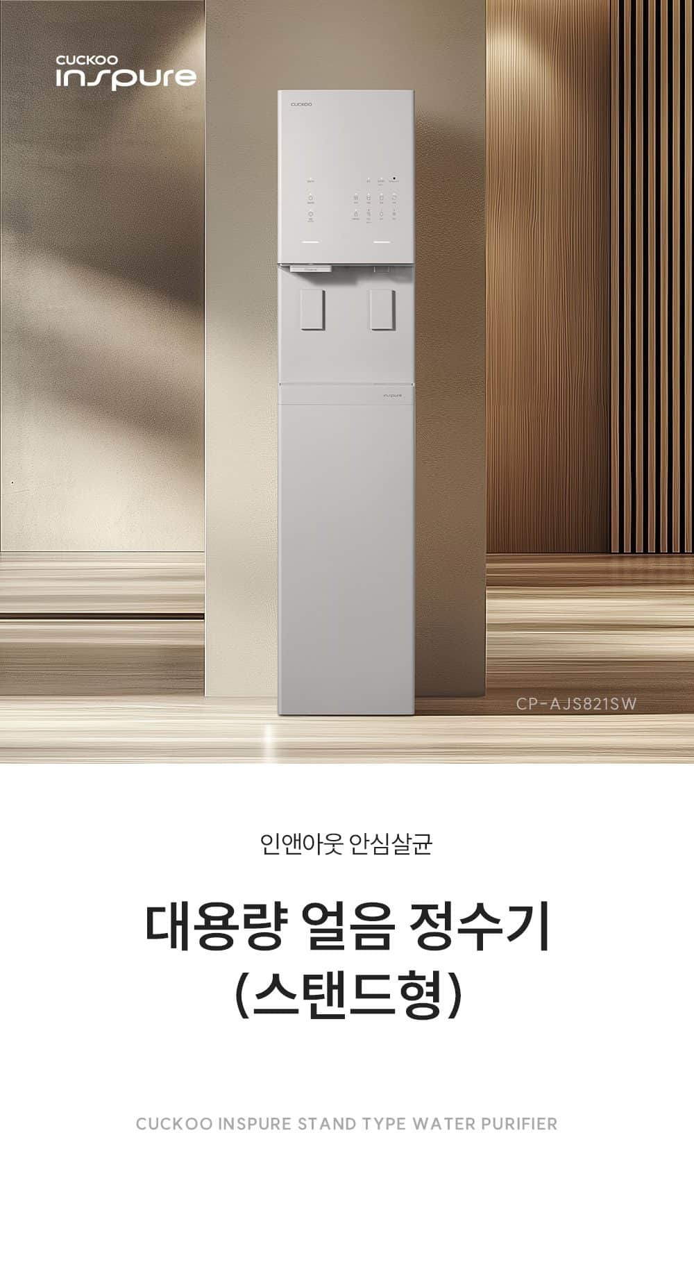 쿠쿠 대용량 스탠드형 얼음 냉온정수기 CP-AJS821SW 상세